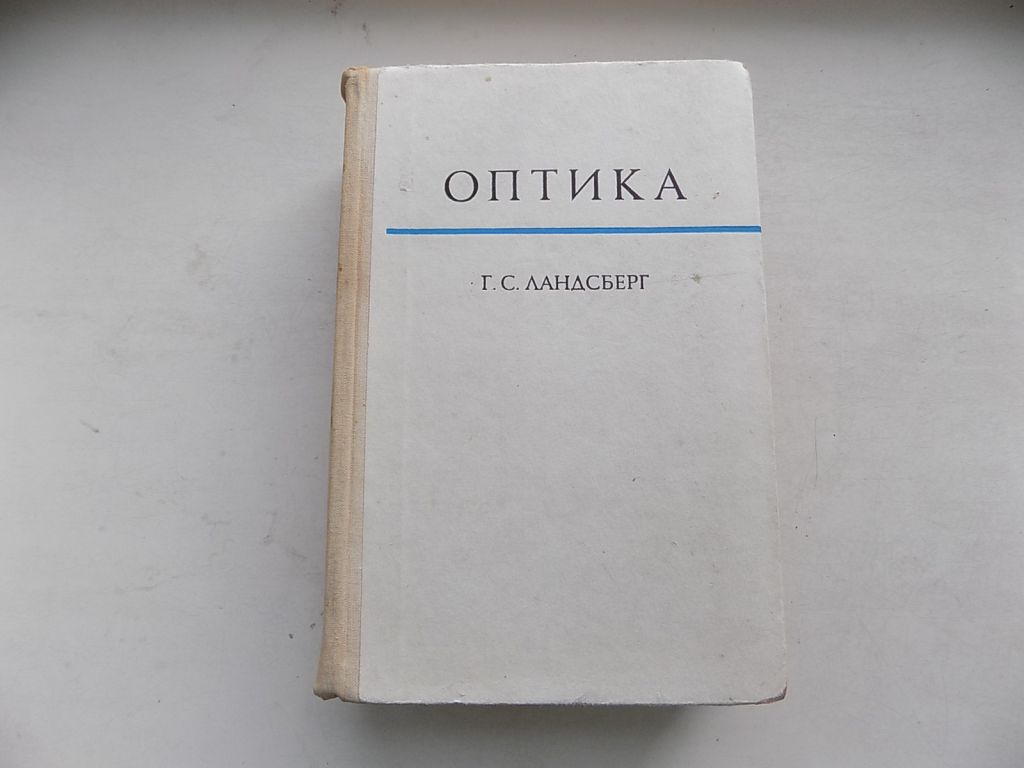Книга Г.Ландсберг Оптика Общий курс физики - фото фото фото 0