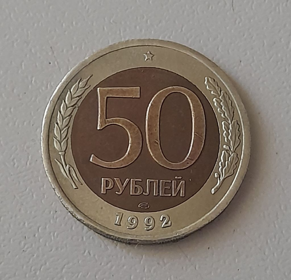 50 рублей 1992 Россия - фото фото фото 0