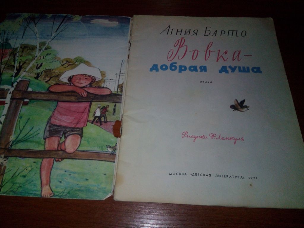 Агния Барто ВОВКА - ДОБРАЯ ДУША - фото фото фото 1