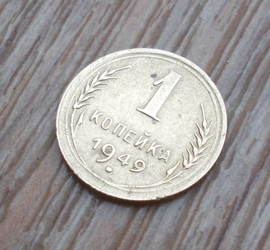 1 копейка 1949 года - фото фото фото 1