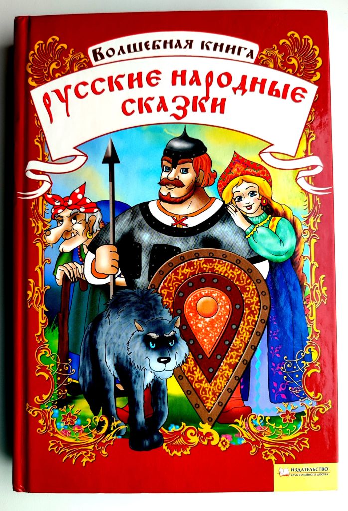 Волшебная книга Русские народные сказки Худ. Сасюк и Улазовская Харьков 2008 г. - фото фото фото 0