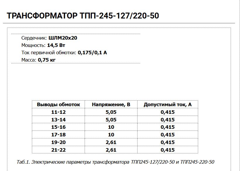 Трансформатор ТПП245-127/220-50 2х2,6В; 2х5В; 2х10В;  0,41А - фото фото фото 1