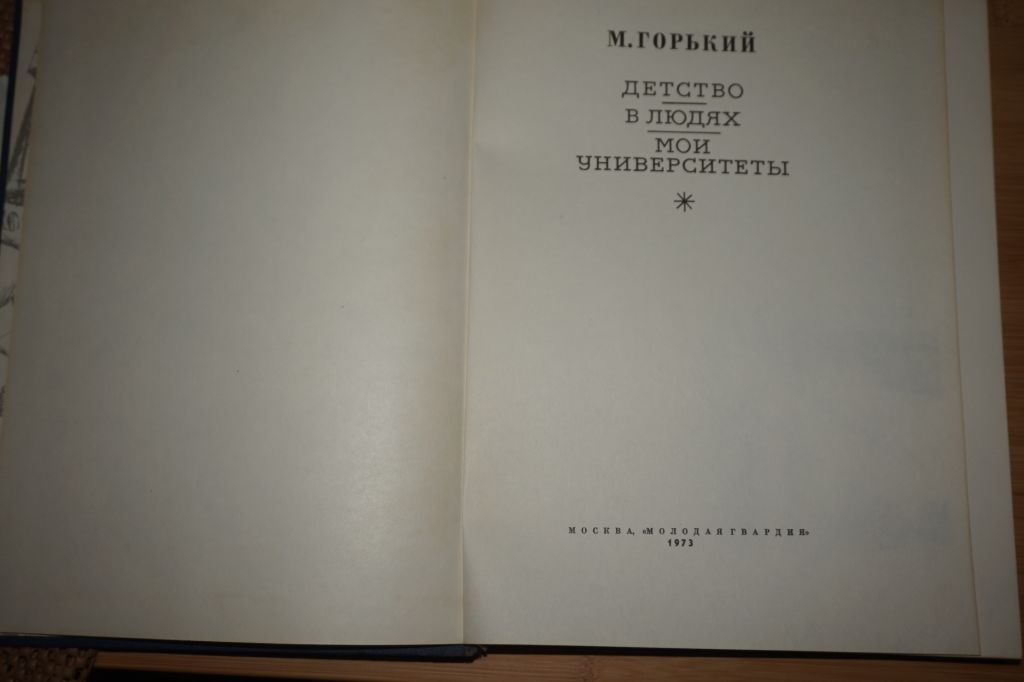 Горький А. М. Детство. В людях. Мои университеты. - фото фото фото 1