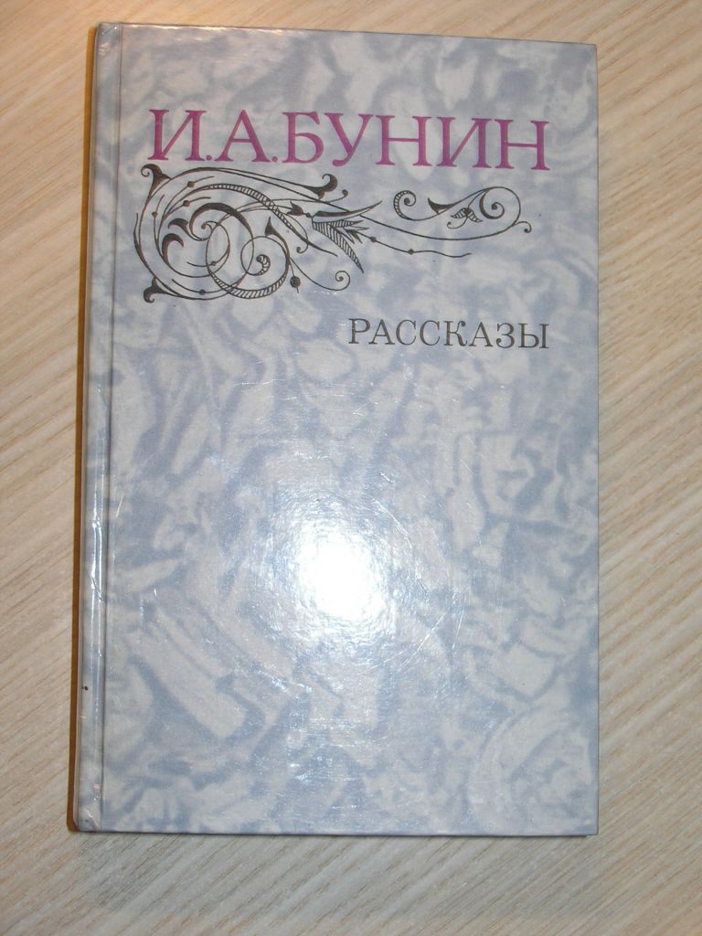 И.А.Бунин. Рассказы - фото фото фото 0