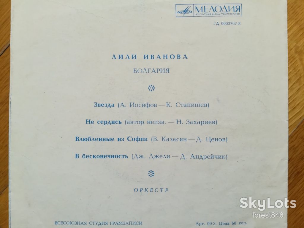 Лили Иванова  (Болгария)-Звезда-VG, флексі-Мелодія - фото фото фото 1