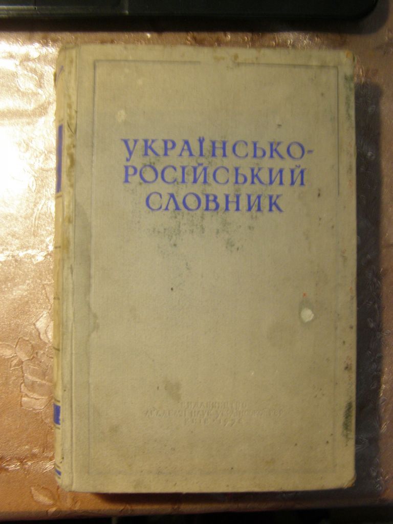 УКРАЇНСЬКО-РОСІЙСЬКИЙ СЛОВНИК  ( ТОМ ІІ, З-Н),1958 - фото фото фото 0