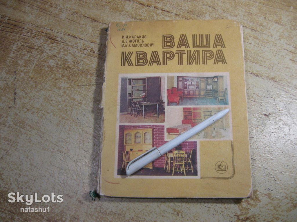 ваша квартира 1985г - фото фото фото 0