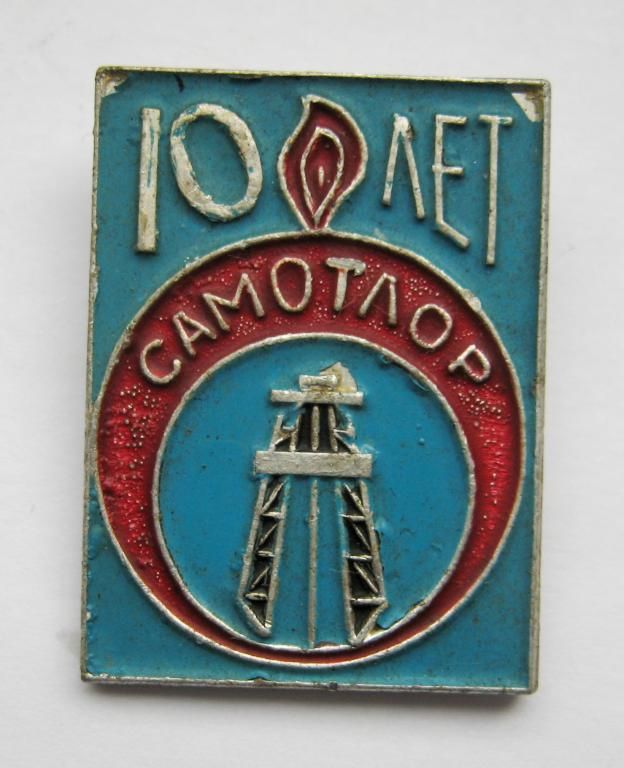 10 лет - Самотлор - вышка - нефтедобыча = СССР - СРСР - фото фото фото 0