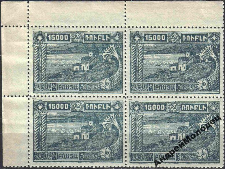 1921. Армения. 15000 руб. MNH. КВАРТ. - фото фото фото 0