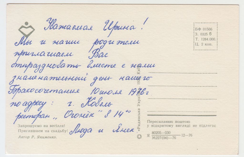 Запрошуємо на весілля 1976 Якименко Р2 - фото фото фото 1