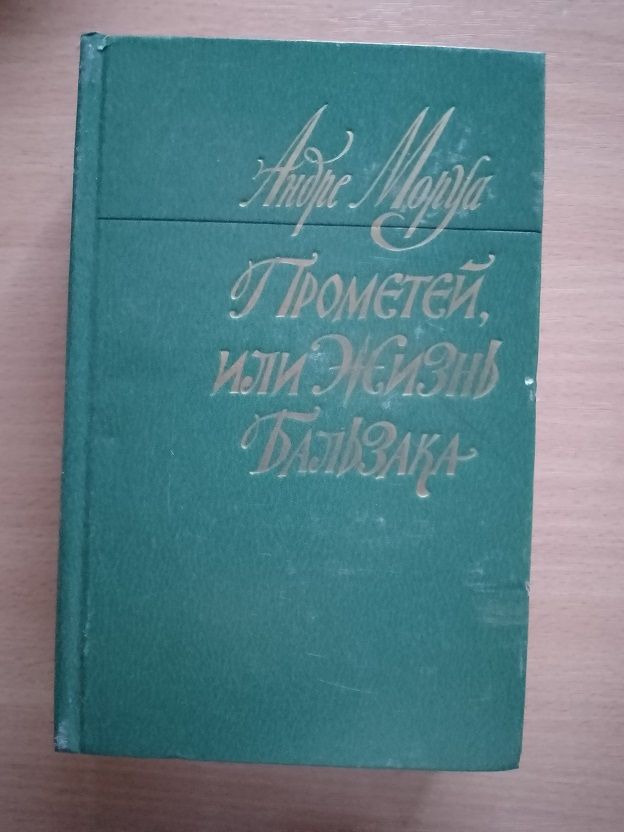 А. Моруа, Прометей или жизнь Бальзака - фото фото фото 0