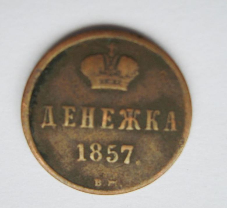 ДЕНЕЖКА = 1857 г. - ВМ - Варшавский монетный двор = РОССИЯ - фото фото фото 2