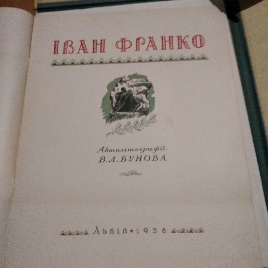 І.Франко Автолітографії В.Л.Бунова 1956 - фото фото фото 2