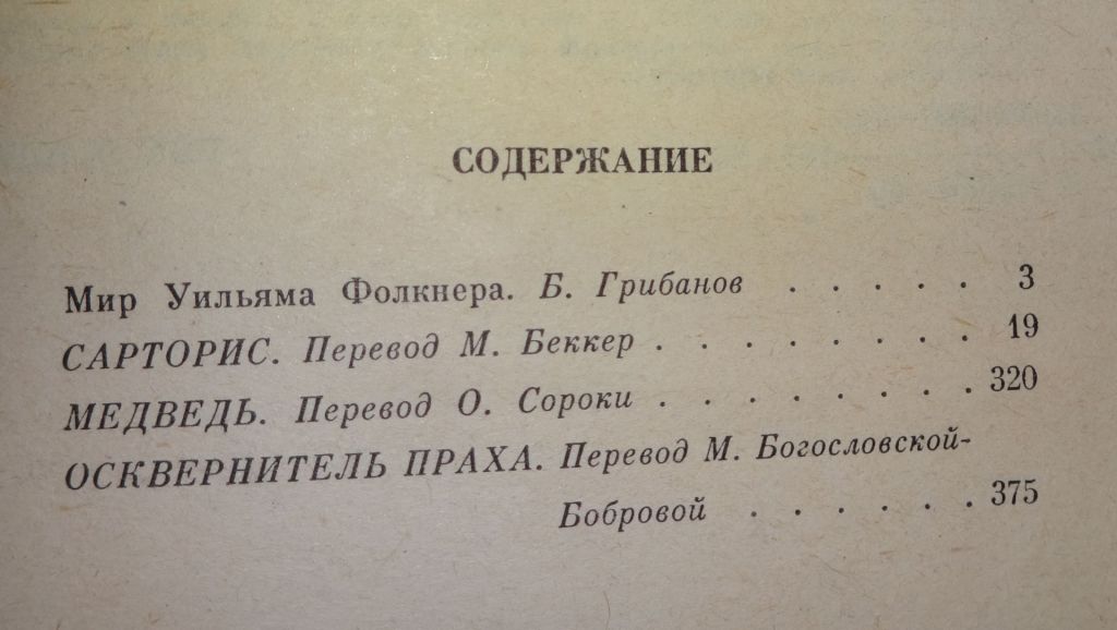 Книга У.Фолкнер. "Санторис" - фото фото фото 3