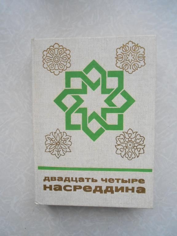 Двадцать четыре Насреддина. - фото фото фото 0
