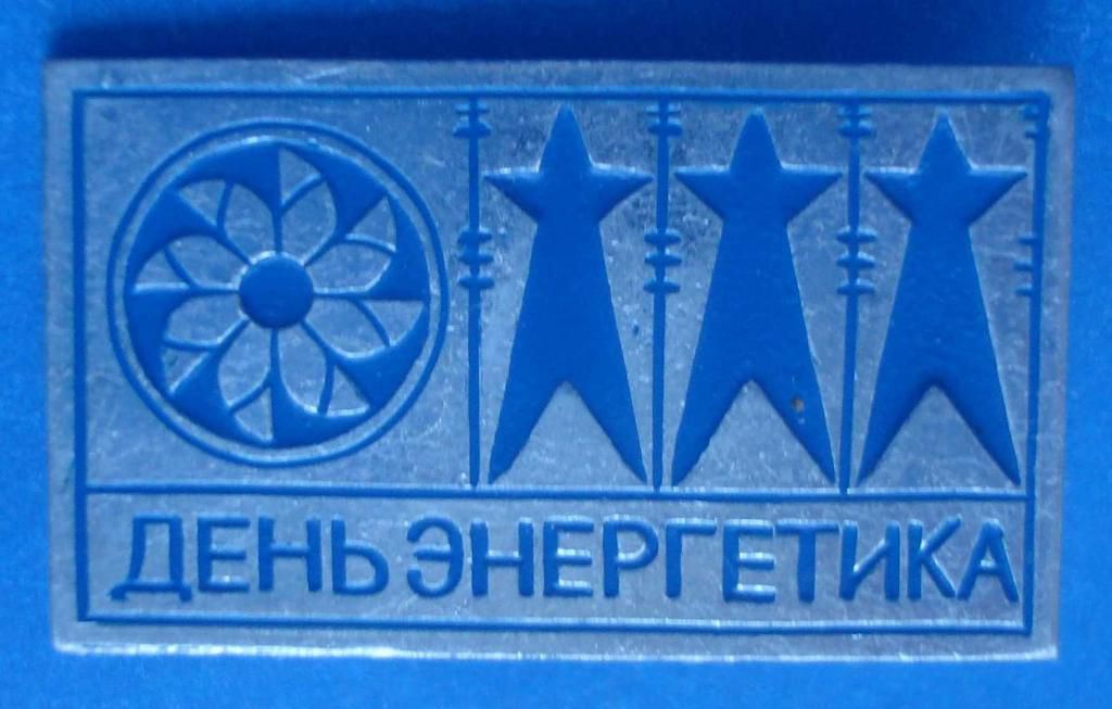 день энергетика - фото фото фото 0