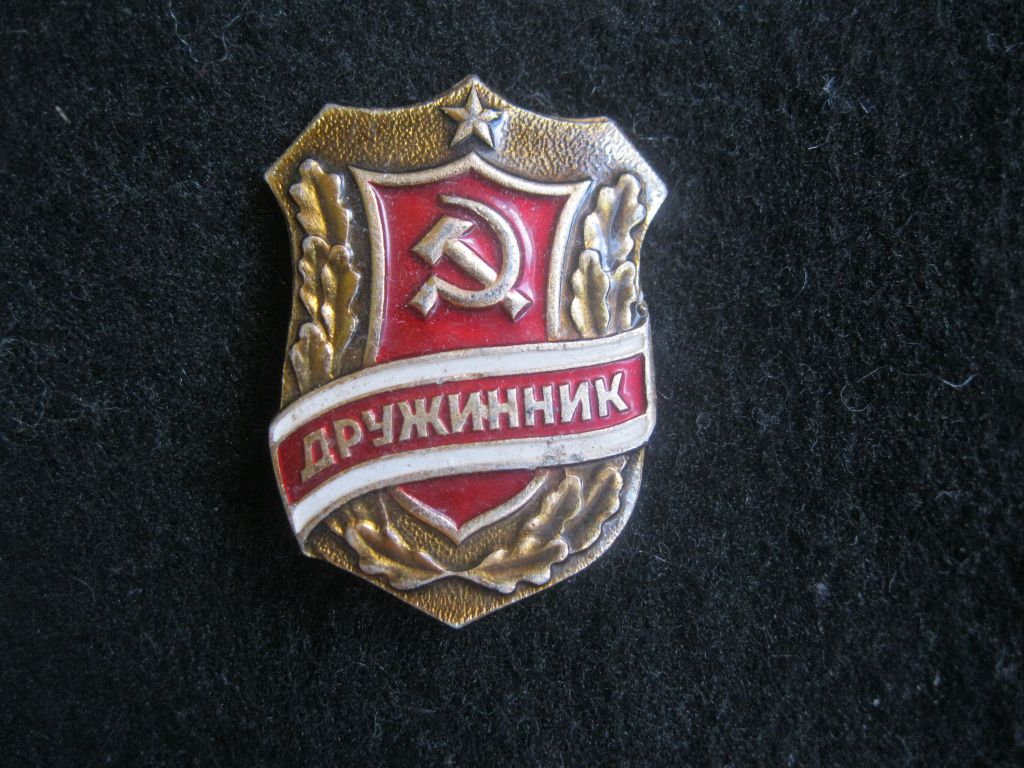 Дружинник.     С 5 - фото фото фото 0