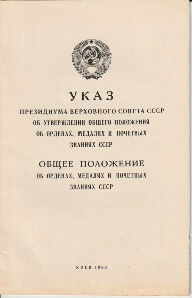 Указ Президиума Верховного Совета СССР - фото фото фото 0