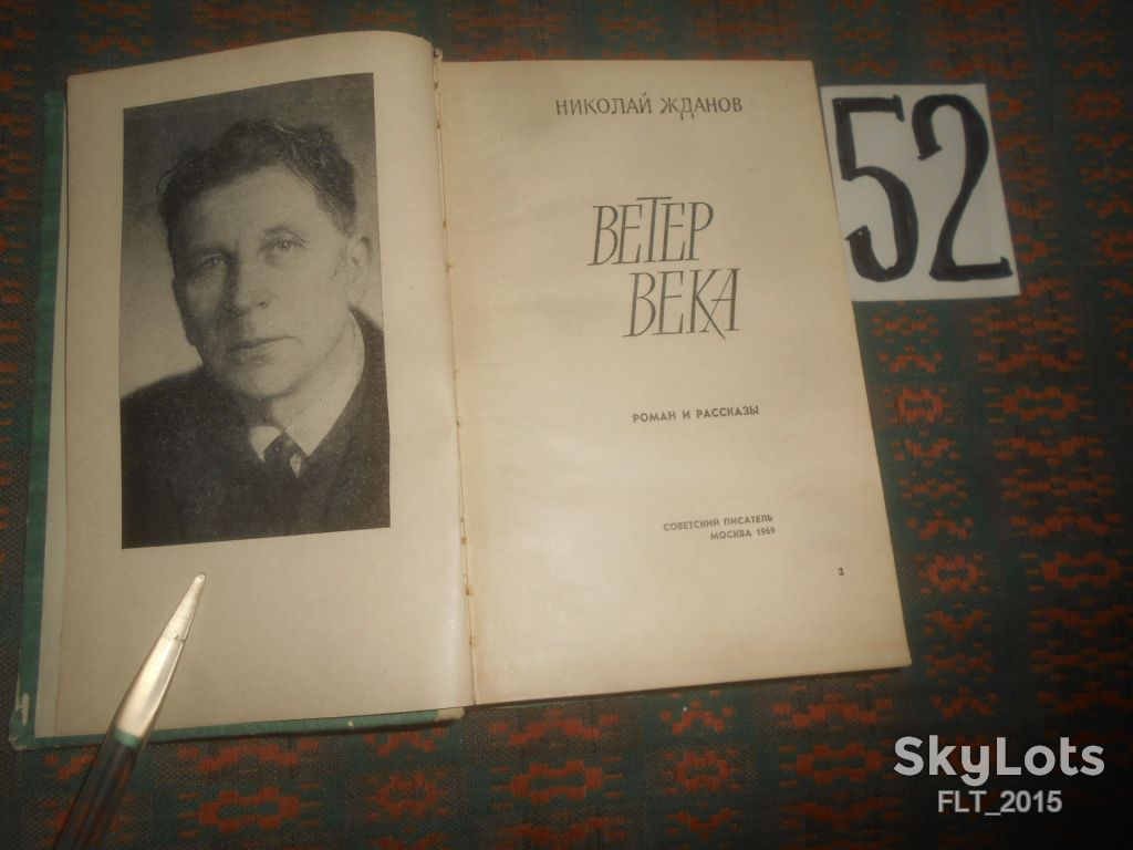 Н.Жданов      Ветер  века   1969 г. - фото фото фото 1