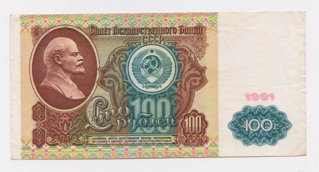 100 руб. = 1991 р. = СССР - СРСР = серія ВБ + - фото фото фото 0