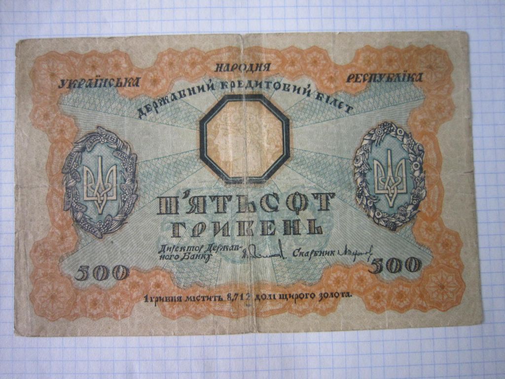 500 гривень 1918 р.  А 2207356 - фото фото фото 0