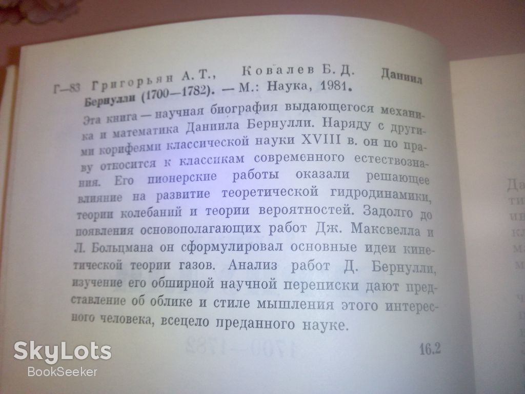 Григорьян А.Т., Ковалев Б.Д. Даниил Бернулли. - фото фото фото 2