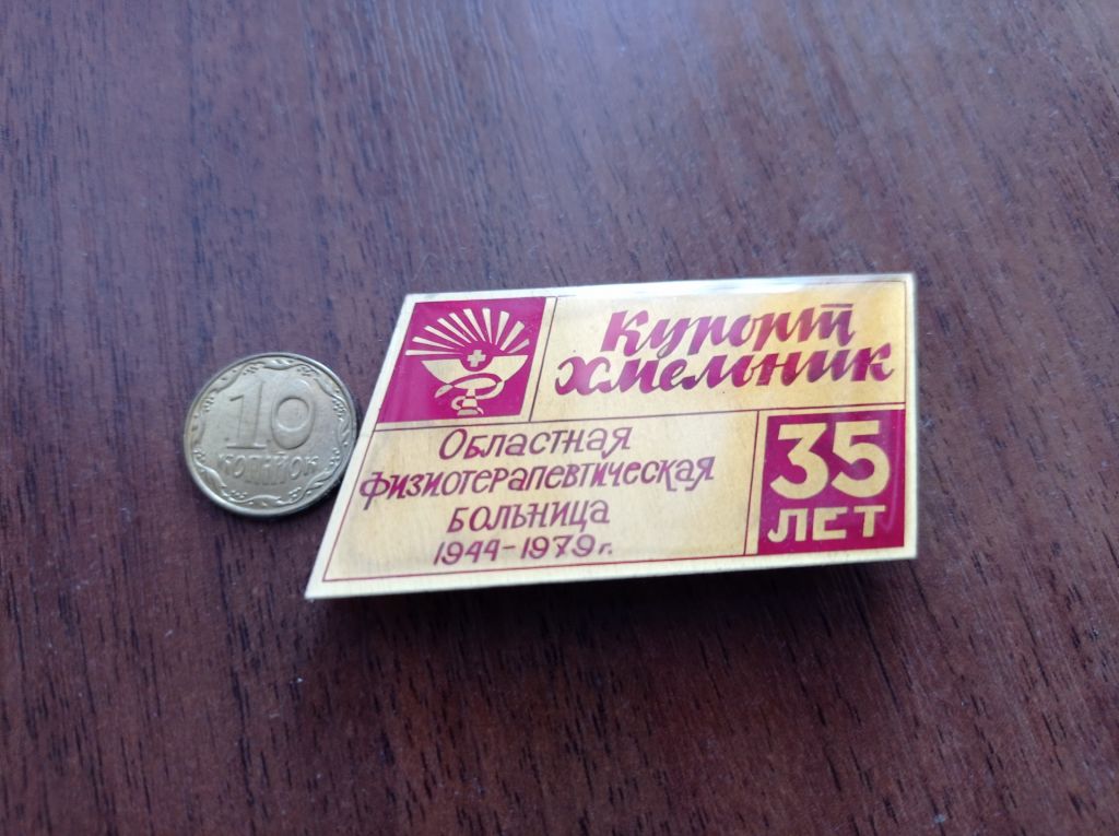 СССР Курорт Хмельник Санаторий Южный Буг 1980 - фото фото фото 1
