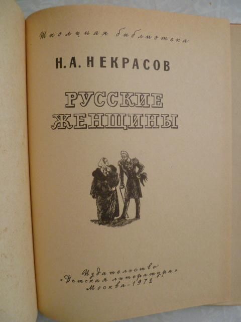 Некрасов Н.А. Русские женщины. - фото фото фото 2