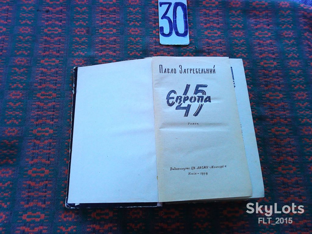 П.Загребельний  Європа 45    1959 р. - фото фото фото 1