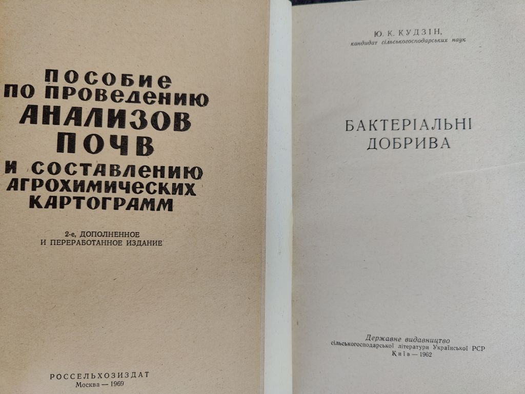 книги: БАКТЕРІАЛЬНІ ДОБРИВА 1962. БАКТЕРИАЛЬНЫЕ УДОБРЕНИЯ. II-е изд. 1959 - фото фото фото 3