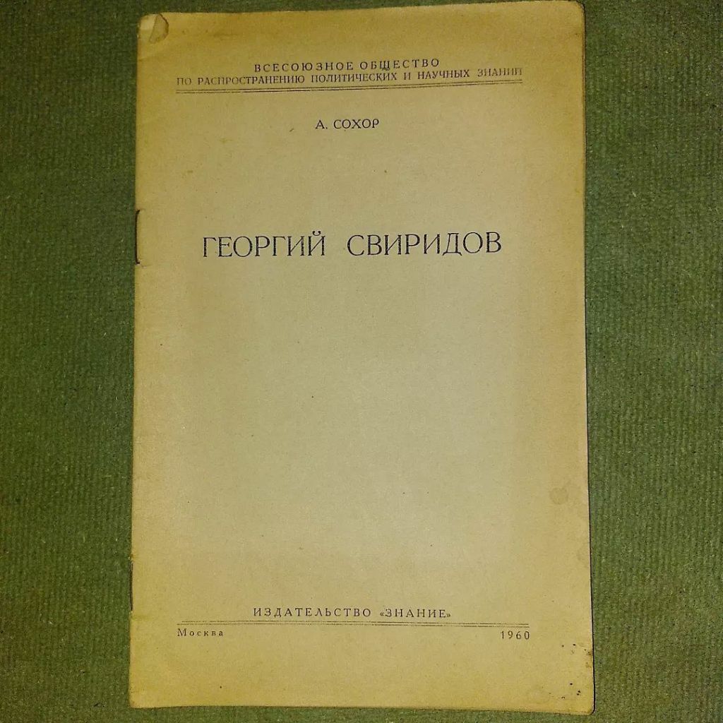 Сохор Георгий Свиридов	1960 - фото фото фото 0