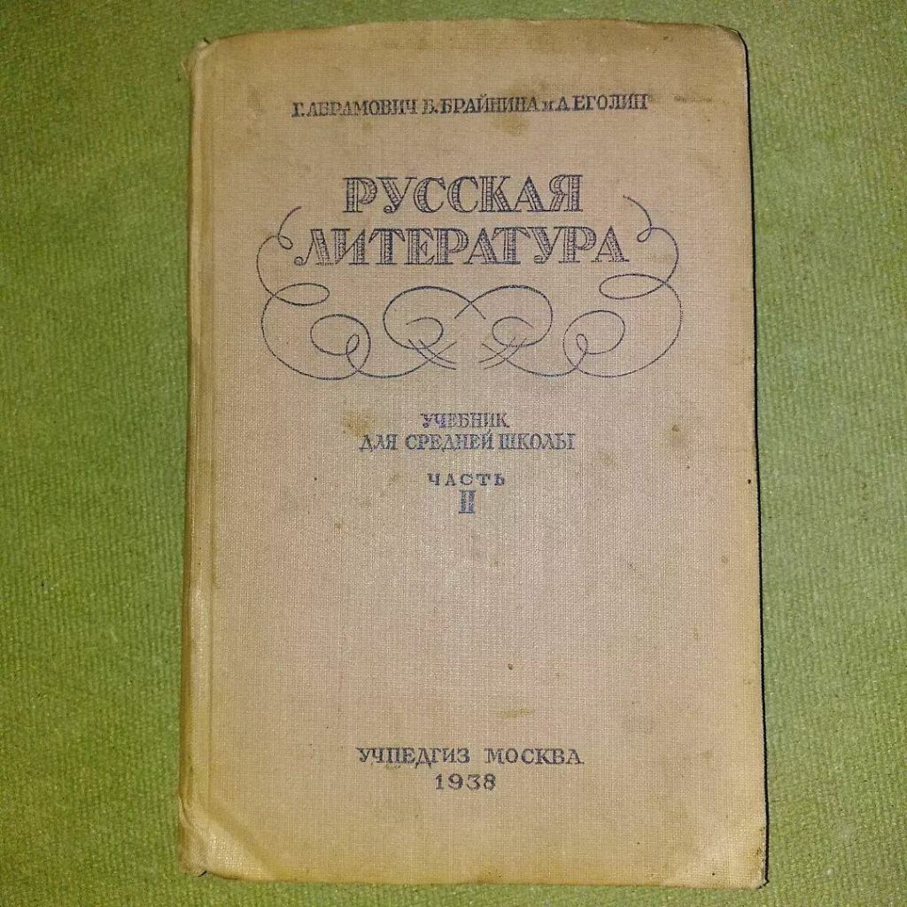 Абрамович русская литература	1938 - фото фото фото 0