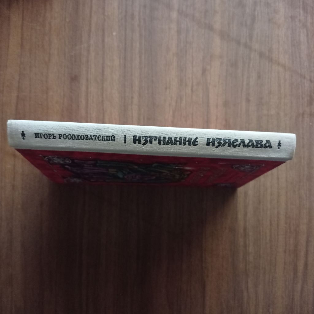 Игорь Росоховатский Изгнание Изяслава 1982 - фото фото фото 5