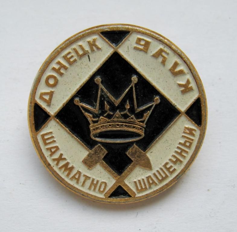 ШАХМАТНО-ШАШЕЧНЫЙ КЛУБ - ДОНЕЦК = значок - фото фото фото 0