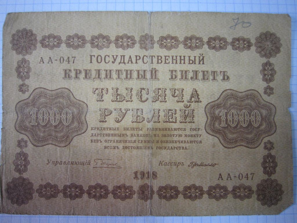 1000 РУБЛЕЙ 1918 Г.  КАССИР- МИЛЛО. СЕРИЯ: АА- 047 - фото фото фото 0
