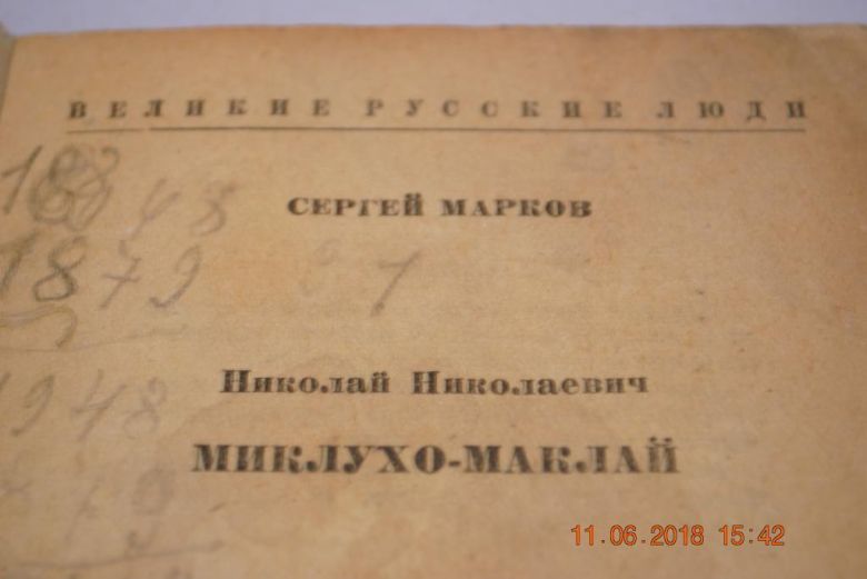 КНИГА МИКЛУХО-МАКЛАЙ 1950Г. - фото фото фото 1