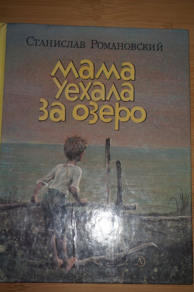 Романовский С. Т. Мама уехала за озеро. - фото фото фото 0