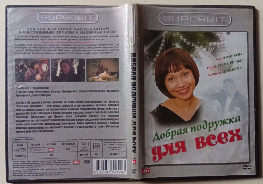 DVD Добрая подружка для всех  (2008) - фото фото фото 0