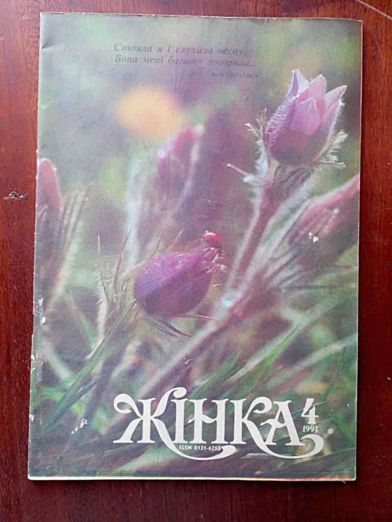 журнал  Жінка         №4 1993  року. - фото фото фото 0