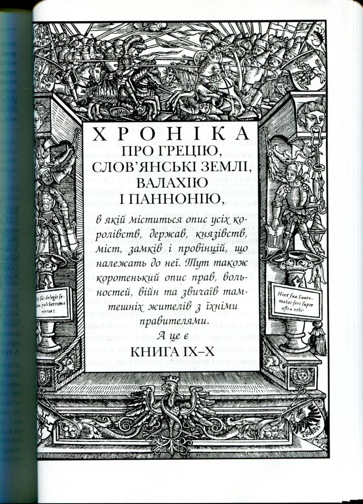 ГВАНЬЇНІ О. ХРОНІКА ЄВРОПЕЙСЬКОЇ САРМАТІЇ. Київо-Могилянська академія. 2009 р. - фото фото фото 7