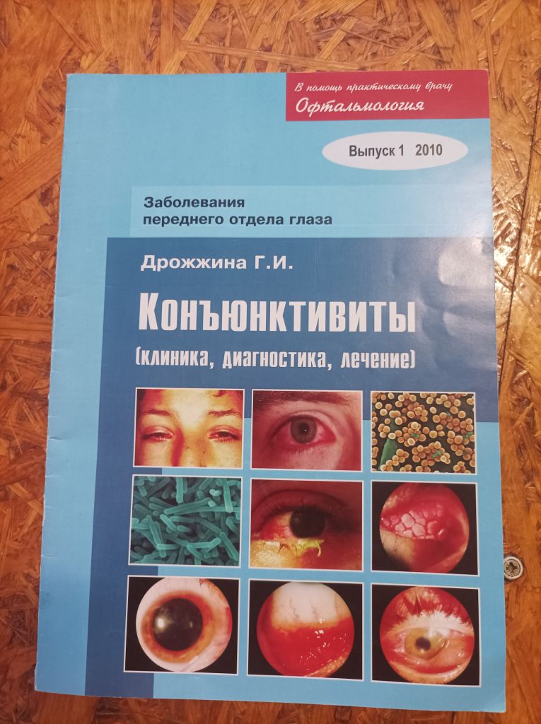 Продам журнал Коньюктивиты  (клиника, диагностика, лечение) - фото фото фото 0