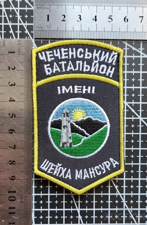 Шеврон Чеченский батальон им.Шейха Мансура № 1676 - фото фото фото 1