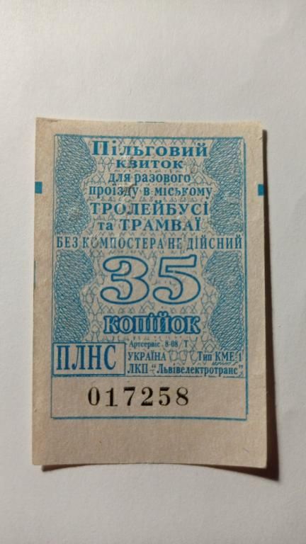 Талон на проїзд. Україна. Львів. 35 коп. Пільговий. - фото фото фото 0