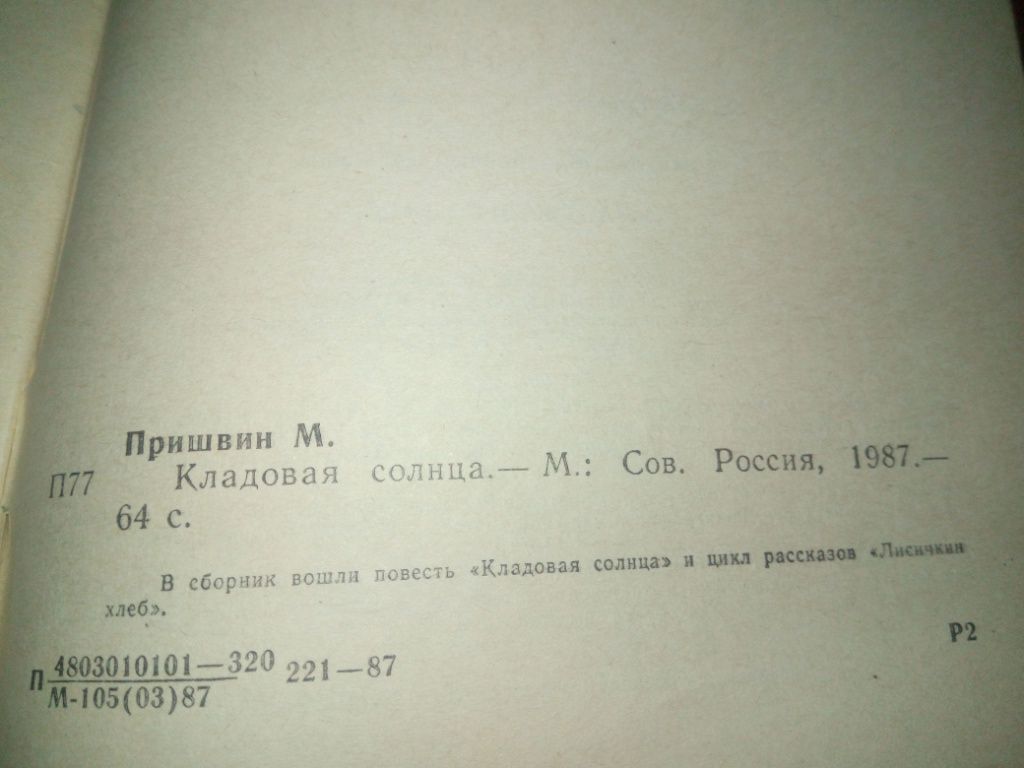 Михаил Пришвин КЛАДОВАЯ СОЛНЦА - фото фото фото 3