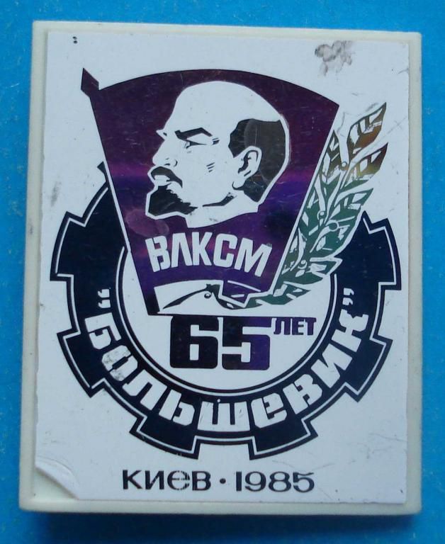 65 лет ВЛКСМ з-д Большевик 1985 г Ленен - фото фото фото 0