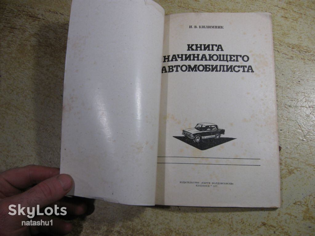 книга начинающего автомобилиста 1977г - фото фото фото 1
