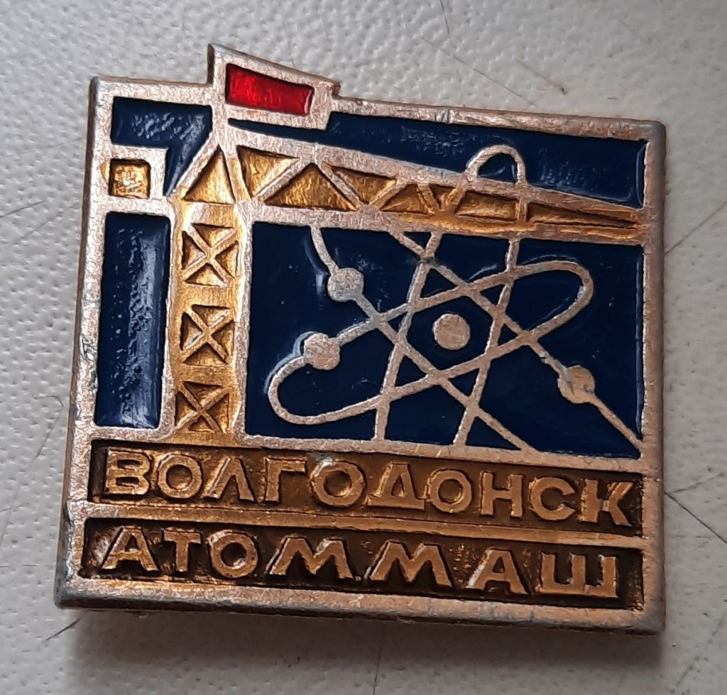 Волгодонск Атоммаш институт Атомного Машиностроения - фото фото фото 1