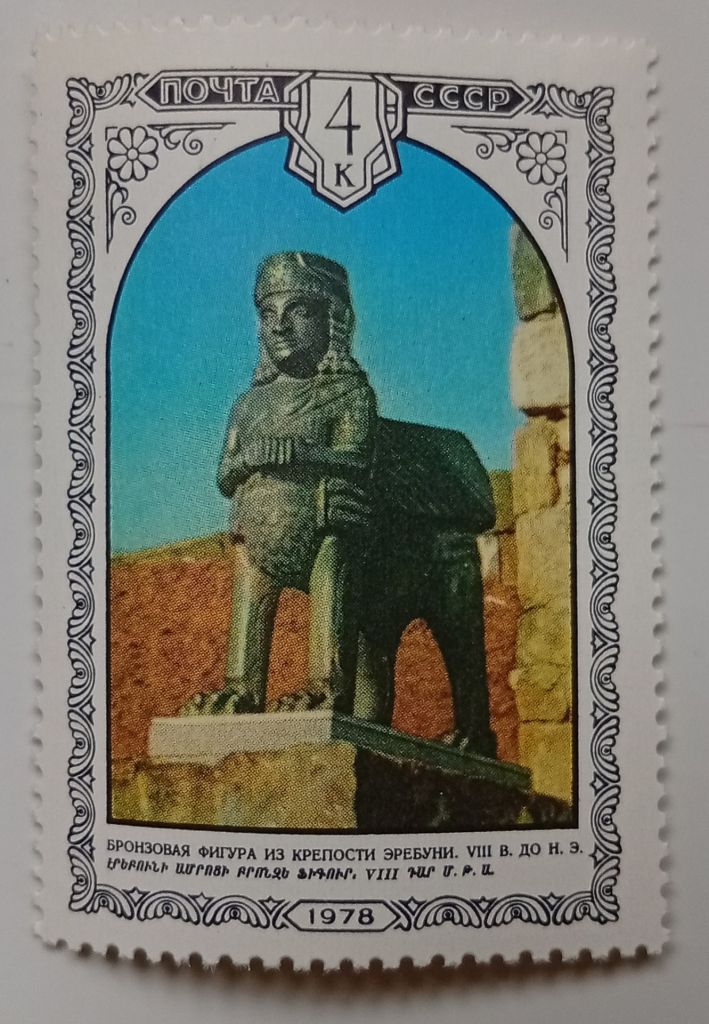 СССР 1978 Бронзовая фигура Эребуни, MNH - фото фото фото 0
