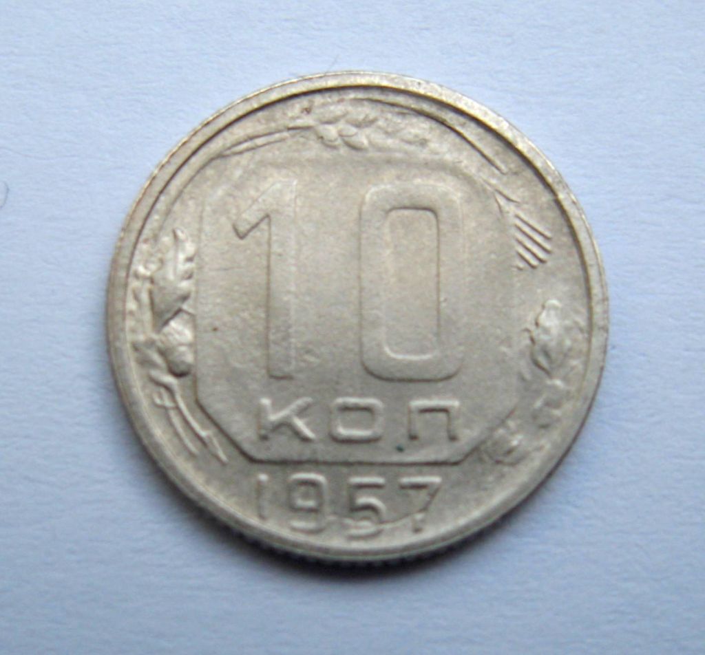 10 коп. = 1957 р. = СРСР + - фото фото фото 0