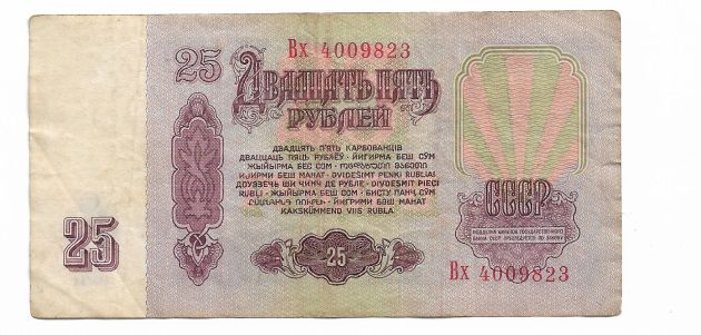 25 рублей 1961 СССР тип серии Хх. Вх 40098... - фото фото фото 1